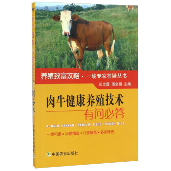 肉牛健康养殖技术有问必答/养殖致富攻略·一线专家答疑丛书 下载