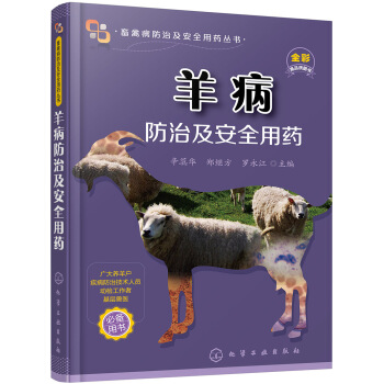 畜禽病防治及安全用药丛书--羊病防治及安全用药 下载