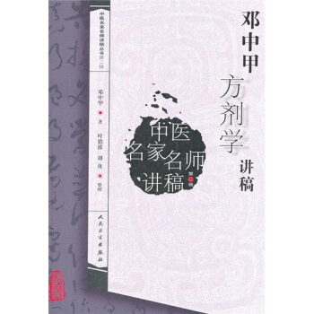 中医名家名师讲稿丛书（第二辑）·邓中甲方剂学讲稿 下载
