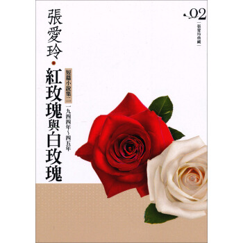 紅玫瑰與白玫瑰─短篇小說集02：1944年～1945年（張愛玲典藏新版）