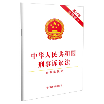中华人民共和国刑事诉讼法 （2018年最新修订）（含草案说明）