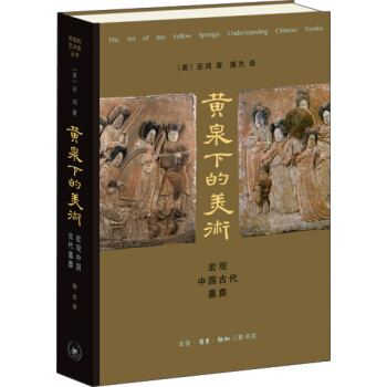 黄泉下的美术：宏观中国古代墓葬