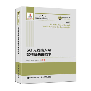 国之重器出版工程 5G无线接入网架构及关键技术