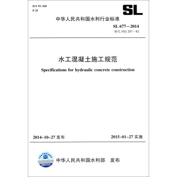 中华人民共和国水利行业标准（SL 677-2014 替代SDJ 207-82）：水工混凝土施工规范