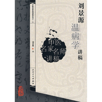 中医名家名师讲稿丛书（第一辑）·刘景源温病学讲稿