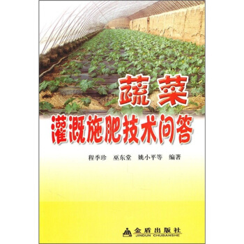 蔬菜灌溉施肥技术问答 下载