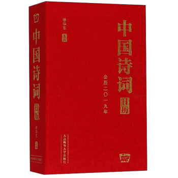 中国诗词日历（公历2019年）