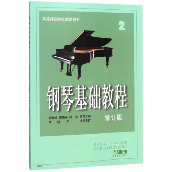 钢琴基础教程（2 修订版）/高等师范院校试用教材