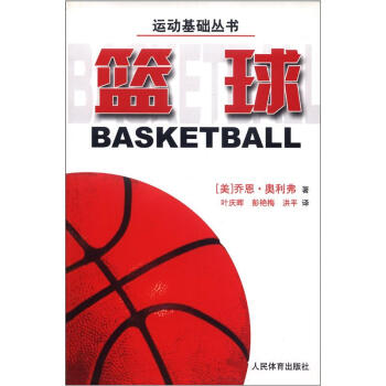 运动基础丛书：篮球