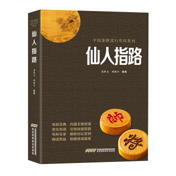 中国象棋经典布局系列：仙人指路