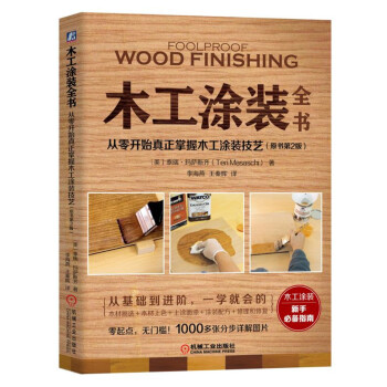 木工涂装全书：从零开始真正掌握木工涂装技艺（原书第2版） 下载