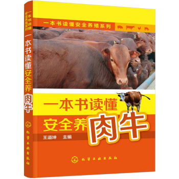 一本书读懂安全养殖系列--一本书读懂安全养肉牛