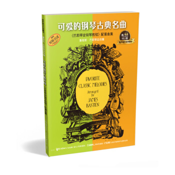 可爱的钢琴古典名曲《巴斯蒂安钢琴教程》配套曲集 （有声音乐系列图书） 下载