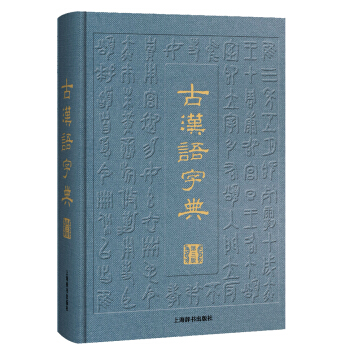 古汉语字典（第三版） 下载