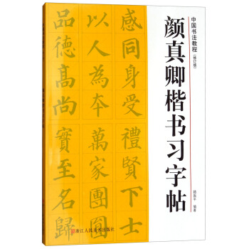 中国书法教程（修订版）：颜真卿楷书习字帖 下载