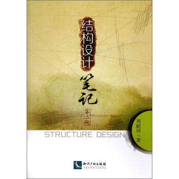 结构设计笔记（第2版） 下载