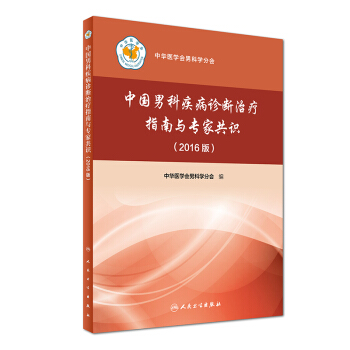 中国男科疾病诊断治疗指南与专家共识（2016版）