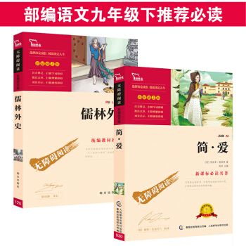 儒林外史+简爱（部编版教材 九年级下册推荐阅读必读名著 套装共2册），智慧熊图书