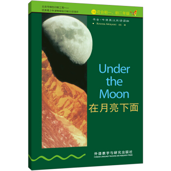 书虫·牛津英汉双语读物：在月亮下面（英汉对照）