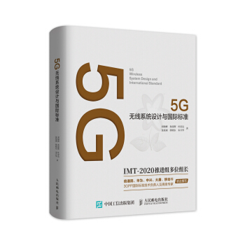 5G无线系统设计与国际标准 下载
