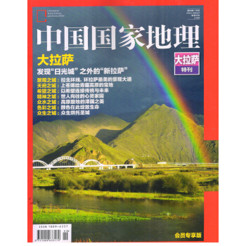 中国国家地理《大拉萨特刊》（会员专享版）