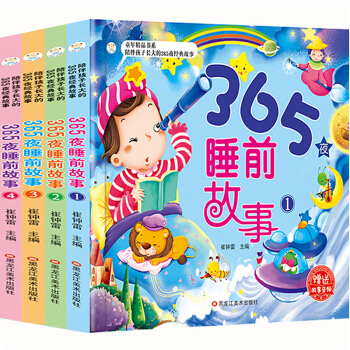 365夜睡前故事（套装共4册）彩图注音 3-6岁晚安故事  成长绘本 亲子阅读
