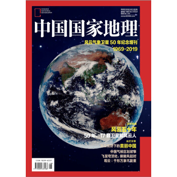 中国国家地理（2019年增刊）(特别策划：风云气象卫星50年)