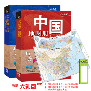 中国地图册+世界地图册（全新知识版2册 京东定制）