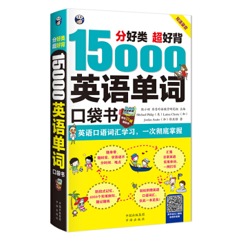 分好类 超好背 15000英语单词 口袋书（便携），英语口语词汇学习，英语入门（双速学习版）