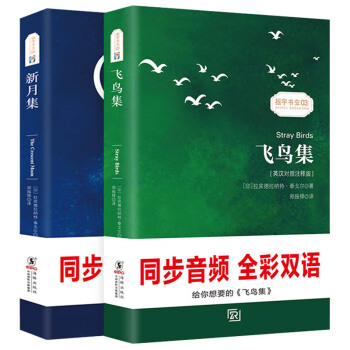 飞鸟集+新月集 中英文对照双语版 泰戈尔诗集 世界经典文学名著(全2册)