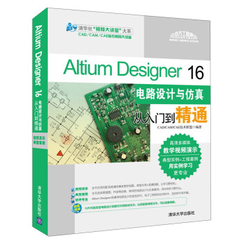 Altium Designer 16电路设计与仿真从入门到精通（配光盘）