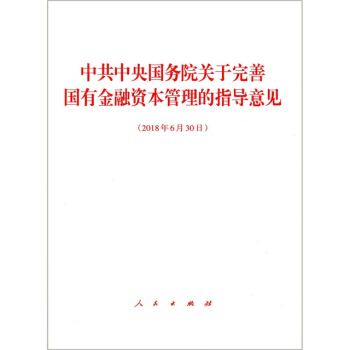 中共中央国务院关于完善国有金融资本管理的指导意见