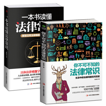 一本书读懂法律常识+你不可不知的法律常识（京东套装共2册）