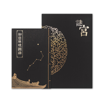 迷宫 如意琳琅图集(北京故宫博物院官方解谜游戏书) 下载