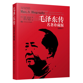 国外毛泽东研究译丛·毛泽东传（名著珍藏版 插图本） 下载