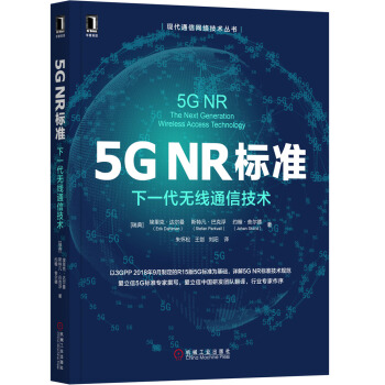 5G NR标准：下一代无线通信技术