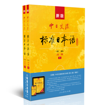 标日 高级教材 第二版（上下2册）附光盘和电子书 新版中日交流标准日本语 人民教育