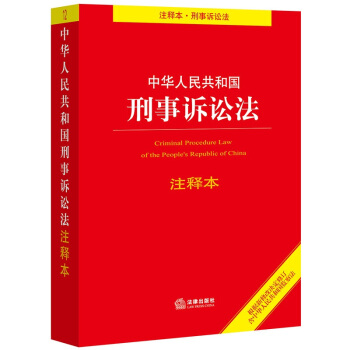 中华人民共和国刑事诉讼法注释本（根据新修改决定修订·含监察法） 下载