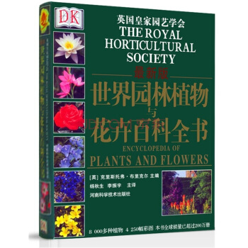 DK 世界园林植物与花卉百科全书（最新版）