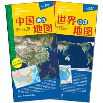 中国地图·世界地图（套装全2册组合 新版修订）