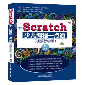 Scratch少儿编程一点通（全彩印+视频教学版）Scratch 3.0 下载