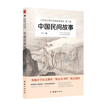中国民间故事 教育部统编小学语文教材（五年级上）“快乐读书吧”推荐书目
