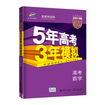 曲一线2021B版高考数学五年高考三年模拟（新高考适用）依据《中国高考评价体系》编写五三B版专项测试