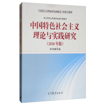 中国特色社会主义理论与实践研究（2018年版） 下载