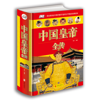 中国皇帝全传（单色） 下载