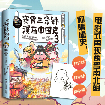 赛雷三分钟漫画中国史3（随书附赠赛雷主题明信片）