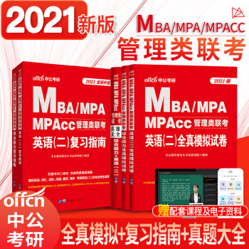 2021年MBA MPA MPAcc199管理类联考综合能力教材考试专硕考研（套装共5册）中公2021版