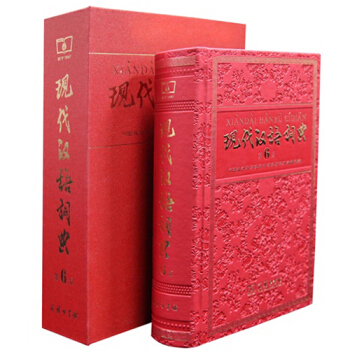 商务印书馆：现代汉语词典（第6版）（纪念版）