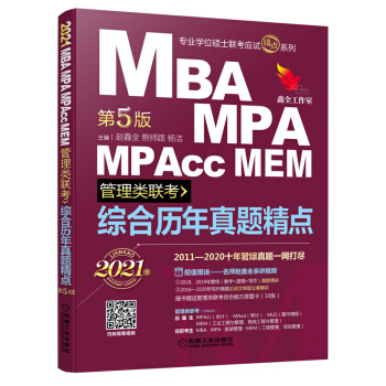 2021机工版 MBA、MPA、MPAcc、MEM管理类联考 综合历年真题精点(数学+逻辑+写作