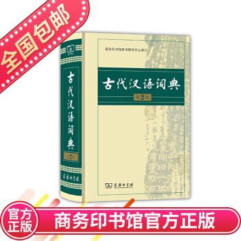 古代汉语词典（第2版） 文言文学习必备工具书可搭现代汉语词典牛津高阶英汉双解词典